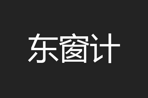 东窗计