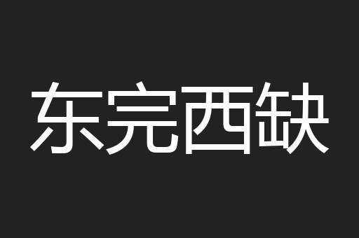 东完西缺
