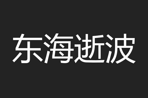 东海逝波