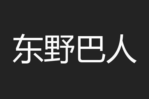 东野巴人