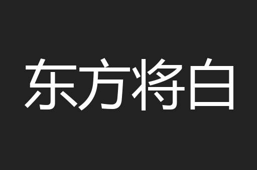 东方将白