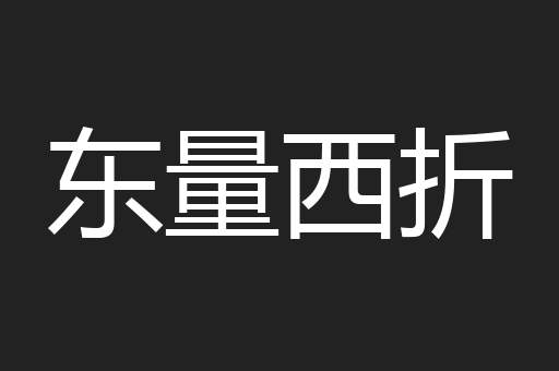 东量西折