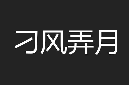 刁风弄月
