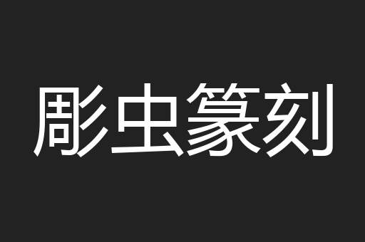 彫虫篆刻
