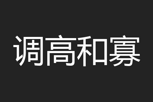 调高和寡