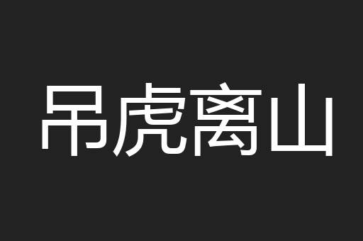 吊虎离山