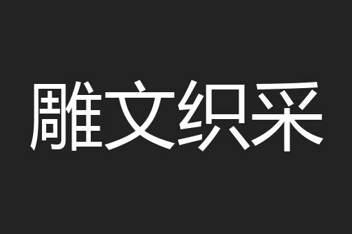 雕文织采