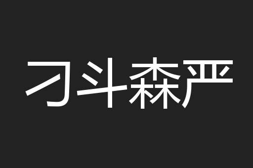 刁斗森严
