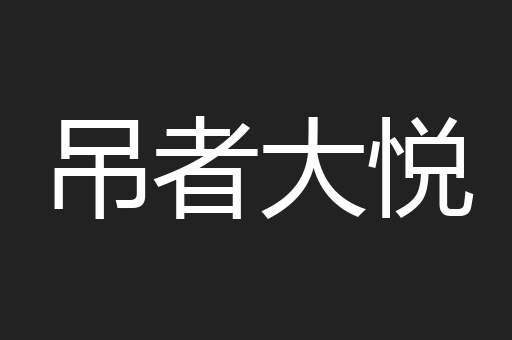 吊者大悦
