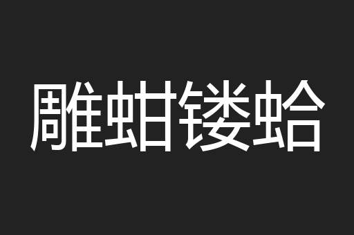 雕蚶镂蛤