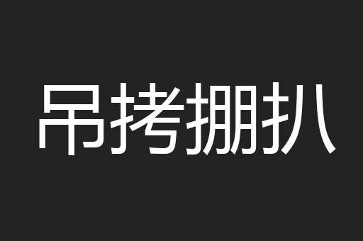 吊拷掤扒