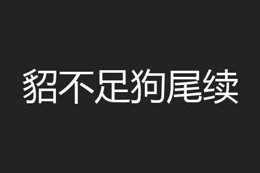 貂不足狗尾续