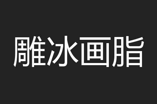 雕冰画脂