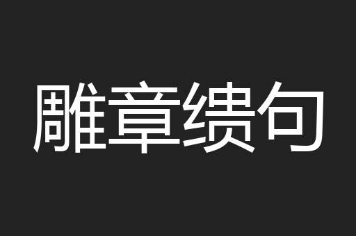 雕章缋句