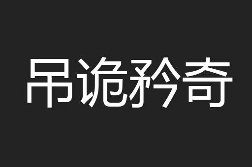 吊诡矜奇