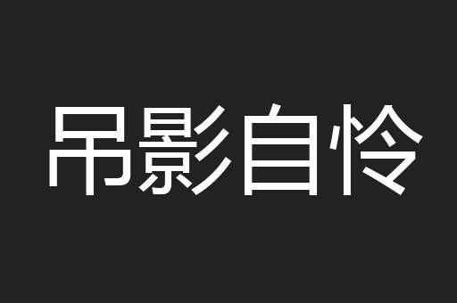 吊影自怜