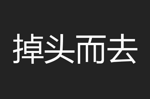 掉头而去