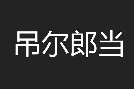 吊尔郎当
