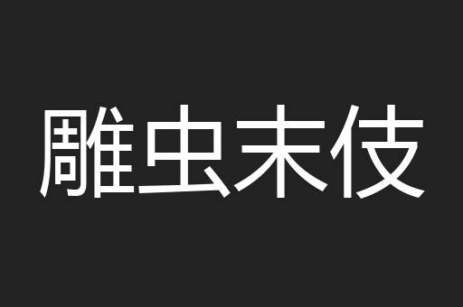 雕虫末伎