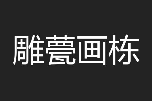 雕甍画栋