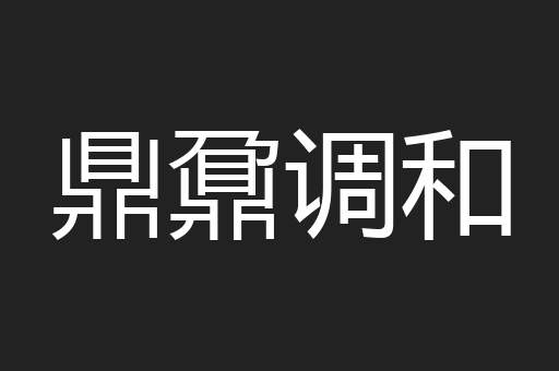 鼎鼐调和