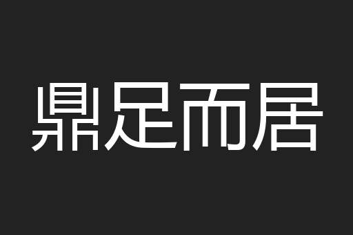 鼎足而居