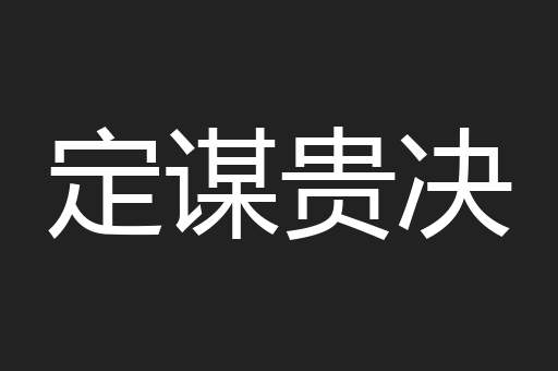 定谋贵决