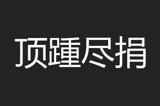 顶踵尽捐