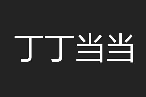 丁丁当当
