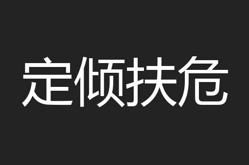 定倾扶危