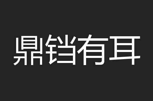 鼎铛有耳