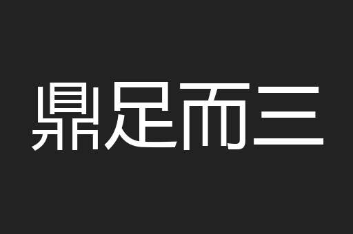 鼎足而三