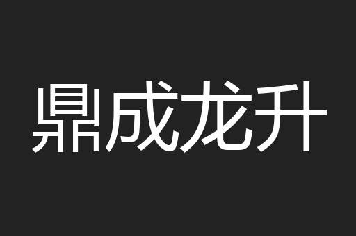 鼎成龙升
