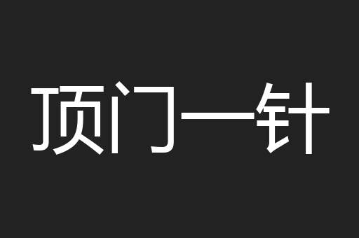 顶门一针