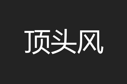 顶头风