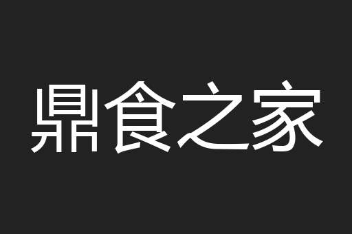 鼎食之家