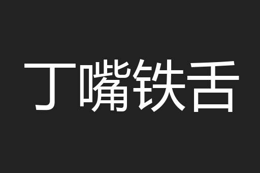丁嘴铁舌