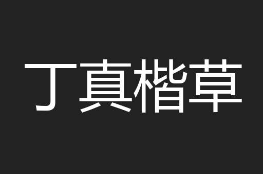 丁真楷草