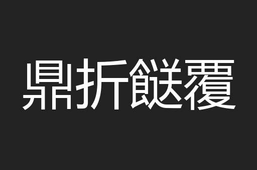 鼎折餸覆