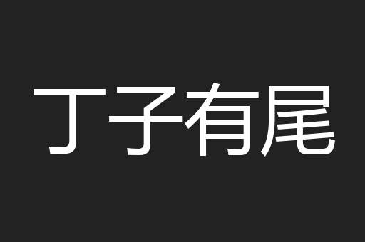 丁子有尾