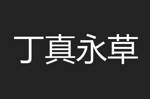 丁真永草
