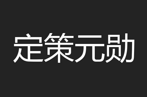 定策元勋
