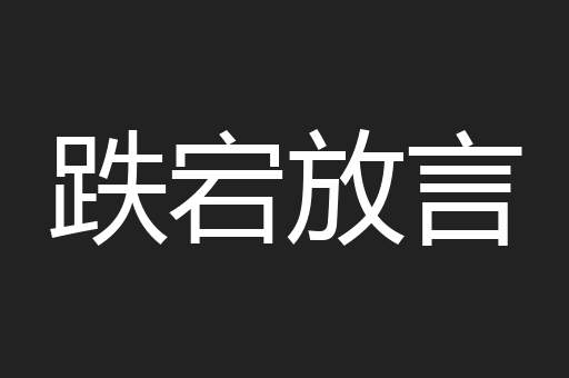 跌宕放言