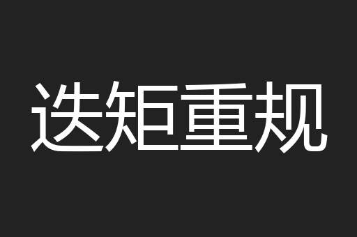 迭矩重规