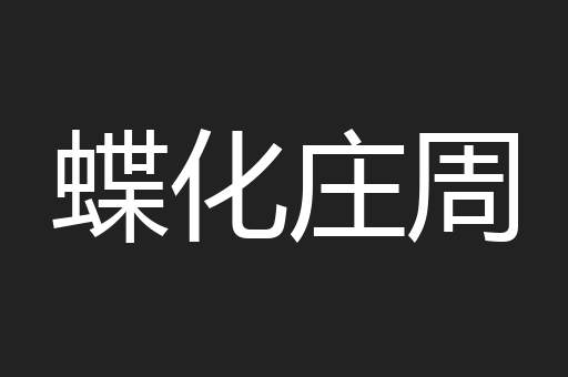 蝶化庄周