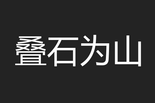 叠石为山