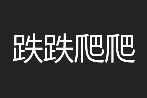 跌跌爬爬