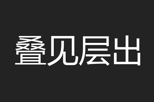叠见层出