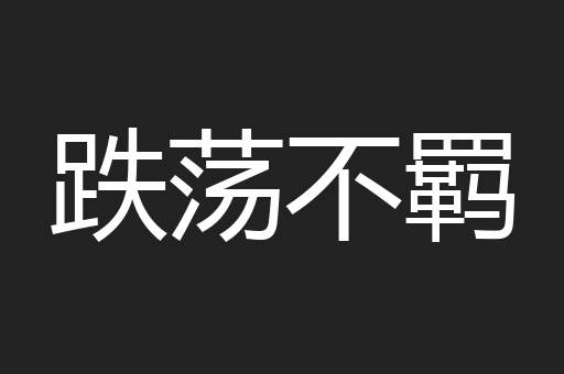 跌荡不羁