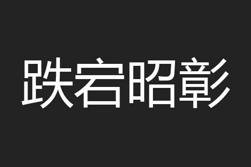 跌宕昭彰